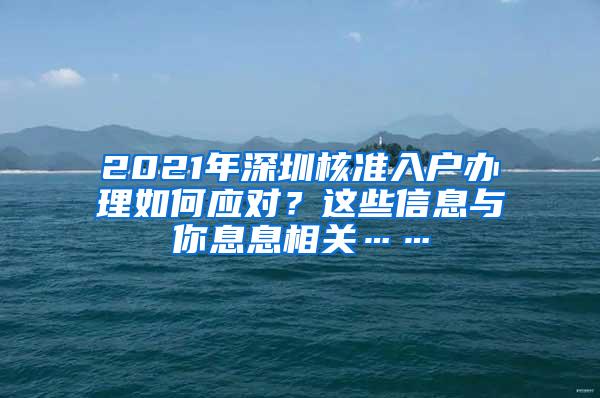 2021年深圳核准入户办理如何应对？这些信息与你息息相关……