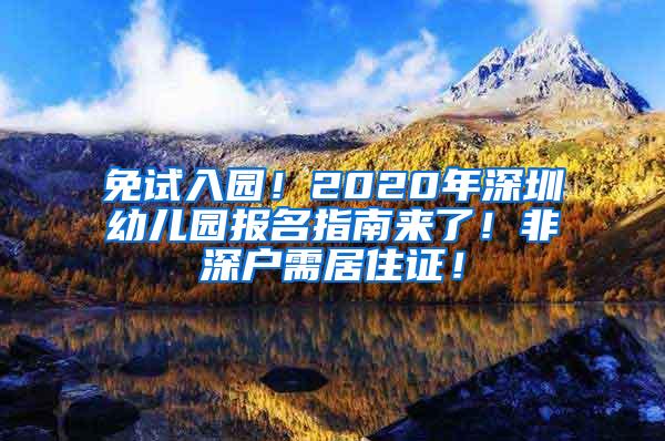 免试入园！2020年深圳幼儿园报名指南来了！非深户需居住证！