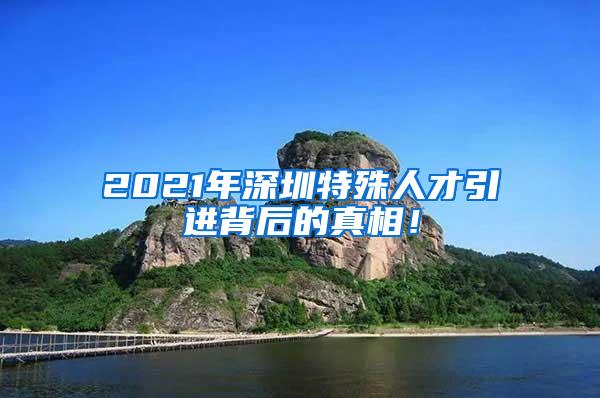 2021年深圳特殊人才引进背后的真相！