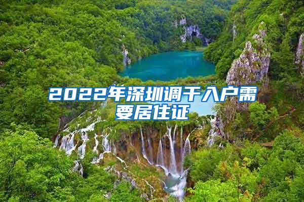 2022年深圳调干入户需要居住证