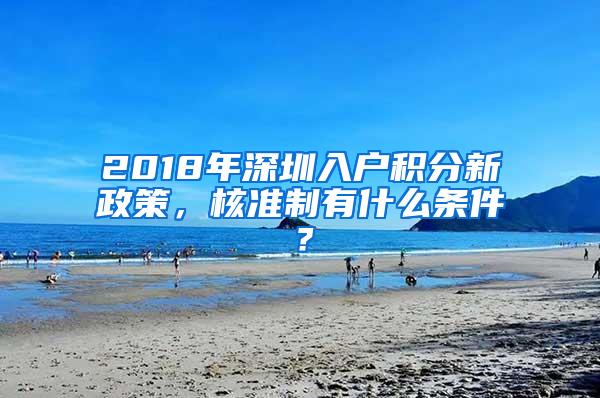 2018年深圳入户积分新政策，核准制有什么条件？