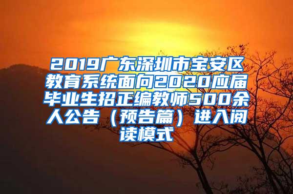 2019广东深圳市宝安区教育系统面向2020应届毕业生招正编教师500余人公告（预告篇）进入阅读模式