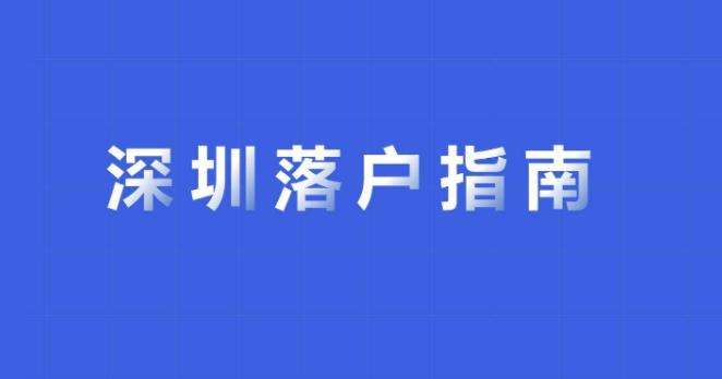 本科直接入户深圳(本科应届毕业生入户深圳) 本科直接入户深圳(本科应届毕业生入户深圳) 本科入户深圳