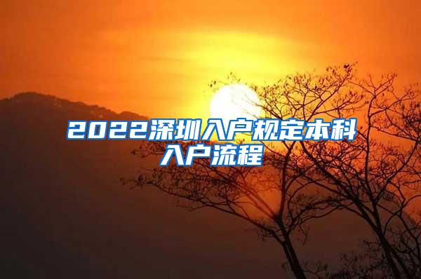 2022深圳入户规定本科入户流程