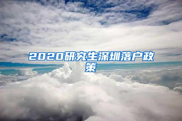 2020研究生深圳落户政策