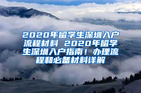 2020年留学生深圳入户流程材料 2020年留学生深圳入户指南！办理流程和必备材料详解