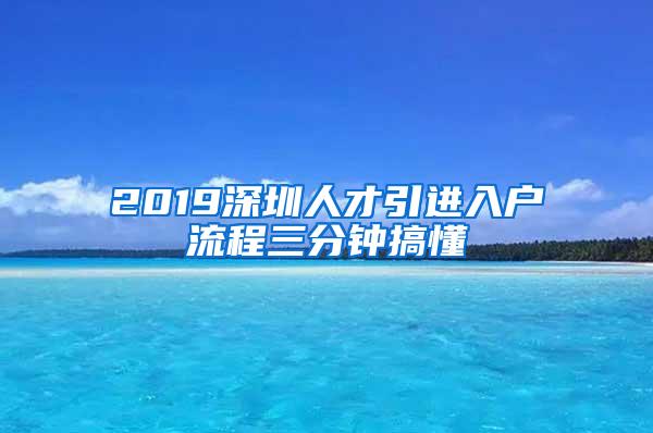 2019深圳人才引进入户流程三分钟搞懂