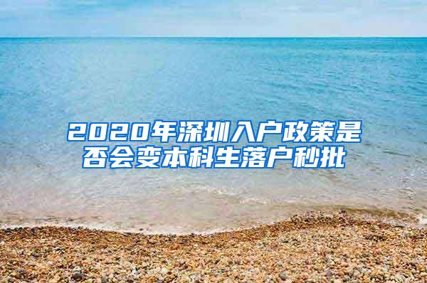 2020年深圳入户政策是否会变本科生落户秒批