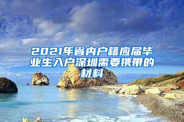 2021年省内户籍应届毕业生入户深圳需要携带的材料