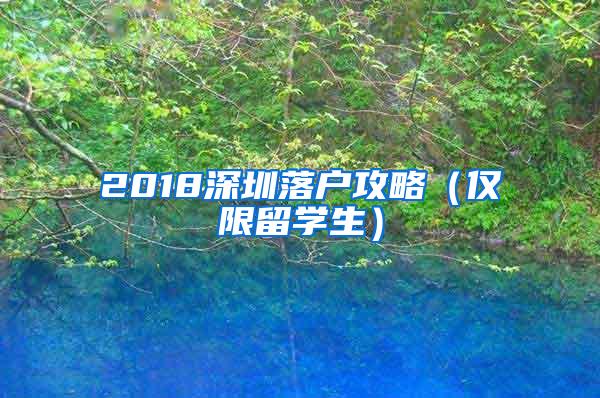 2018深圳落户攻略（仅限留学生）