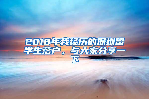 2018年我经历的深圳留学生落户，与大家分享一下