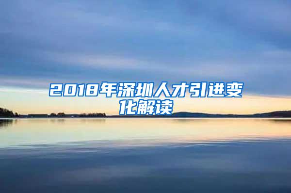 2018年深圳人才引进变化解读