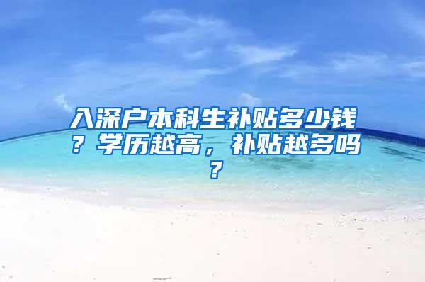 入深户本科生补贴多少钱？学历越高，补贴越多吗？