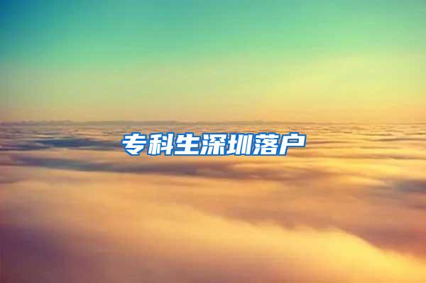 专科生深圳落户