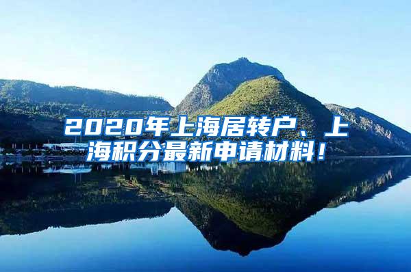 2020年上海居转户、上海积分最新申请材料！