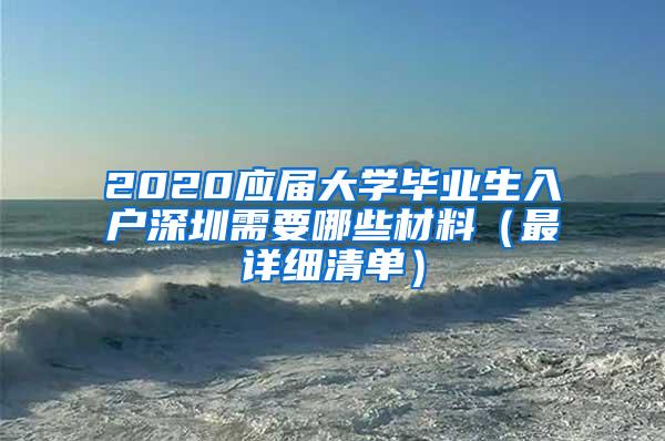 2020应届大学毕业生入户深圳需要哪些材料（最详细清单）