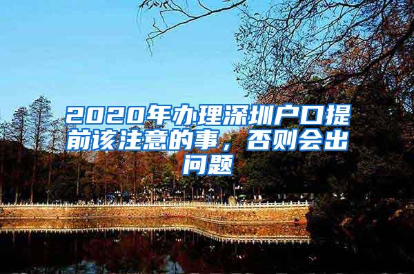 2020年办理深圳户口提前该注意的事，否则会出问题