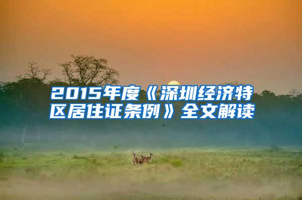 2015年度《深圳经济特区居住证条例》全文解读