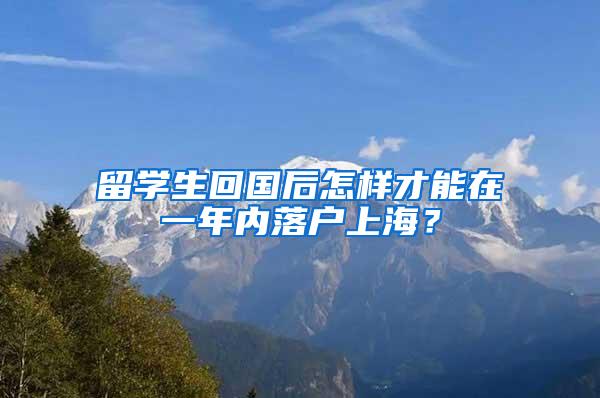 留学生回国后怎样才能在一年内落户上海？