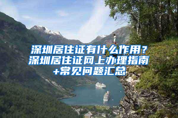 深圳居住证有什么作用？深圳居住证网上办理指南+常见问题汇总