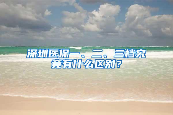 深圳医保一、二、三档究竟有什么区别？