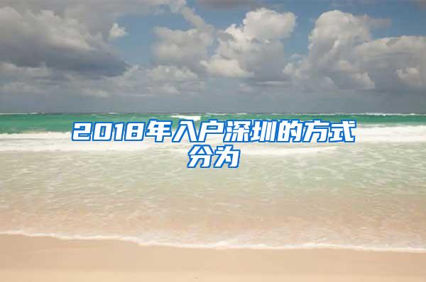 2018年入户深圳的方式分为