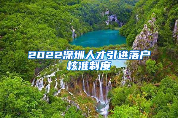 2022深圳人才引进落户核准制度