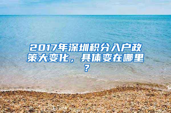 2017年深圳积分入户政策大变化，具体变在哪里？