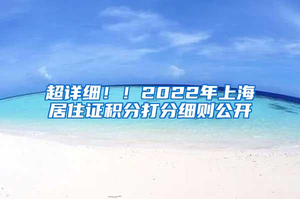 超详细！！2022年上海居住证积分打分细则公开