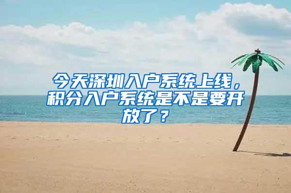 今天深圳入户系统上线，积分入户系统是不是要开放了？