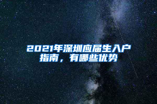 2021年深圳应届生入户指南，有哪些优势