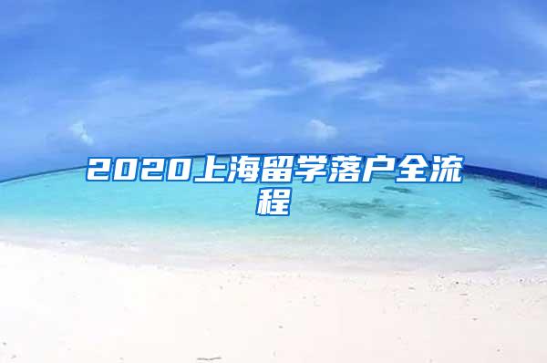 2020上海留学落户全流程