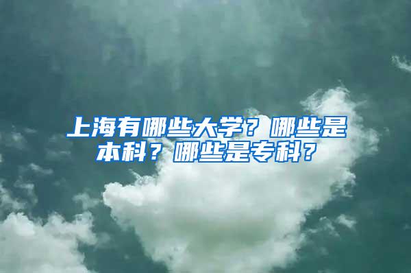 上海有哪些大学？哪些是本科？哪些是专科？