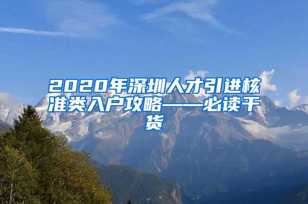 2020年深圳人才引进核准类入户攻略——必读干货