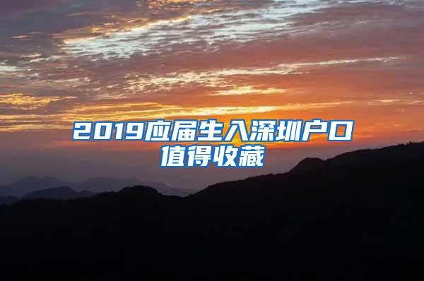 2019应届生入深圳户口值得收藏