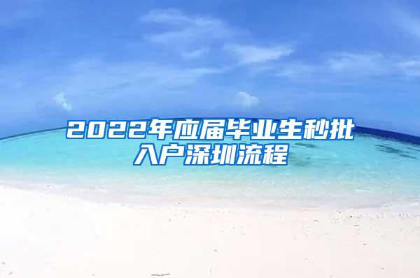 2022年应届毕业生秒批入户深圳流程