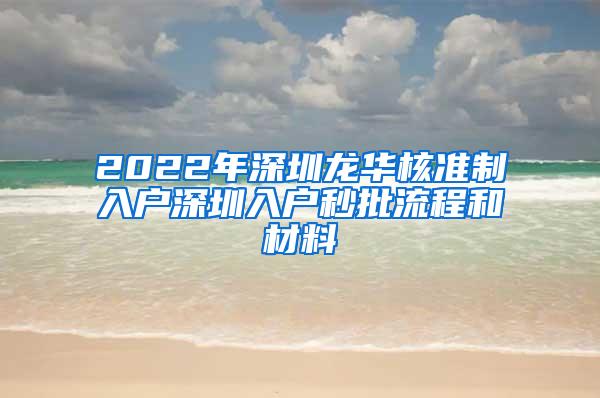 2022年深圳龙华核准制入户深圳入户秒批流程和材料