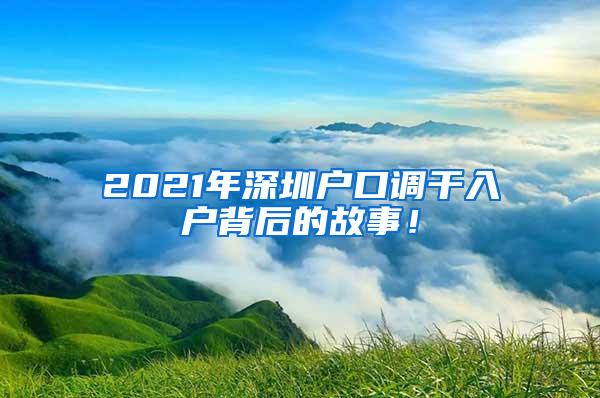 2021年深圳户口调干入户背后的故事！