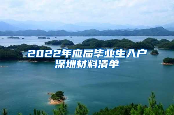 2022年应届毕业生入户深圳材料清单