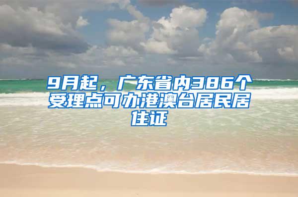 9月起，广东省内386个受理点可办港澳台居民居住证