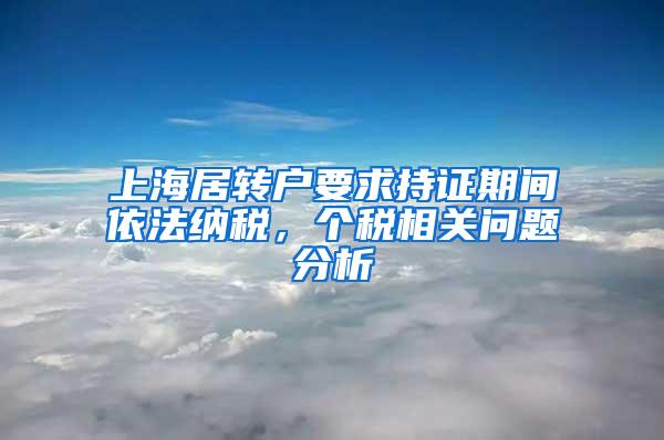 上海居转户要求持证期间依法纳税，个税相关问题分析