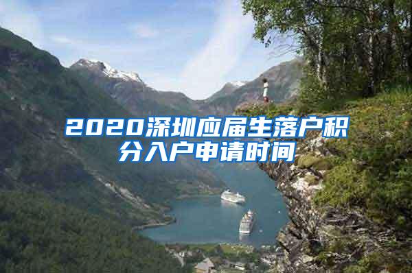 2020深圳应届生落户积分入户申请时间