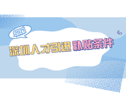 2021年8月深圳人才引进补贴条件