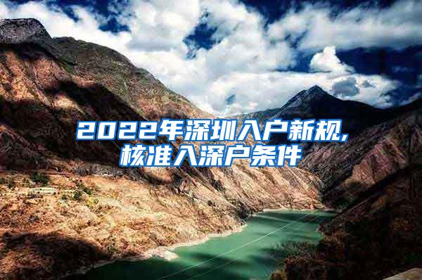 2022年深圳入户新规,核准入深户条件