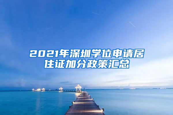 2021年深圳学位申请居住证加分政策汇总