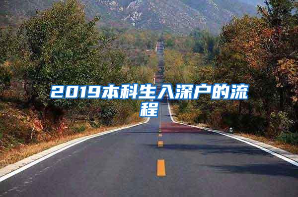 2019本科生入深户的流程