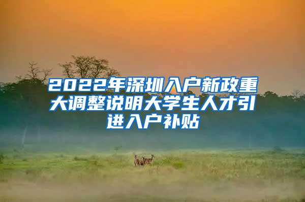 2022年深圳入户新政重大调整说明大学生人才引进入户补贴