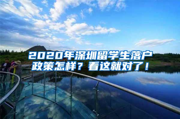 2020年深圳留学生落户政策怎样？看这就对了！