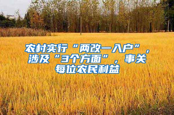 农村实行“两改一入户”，涉及“3个方面”，事关每位农民利益