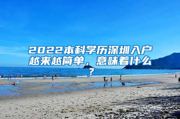 2022本科学历深圳入户越来越简单，意味着什么？